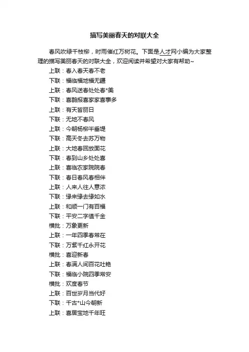 描写美丽春天的对联大全