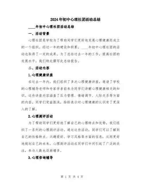 2024年初中心理社团活动总结