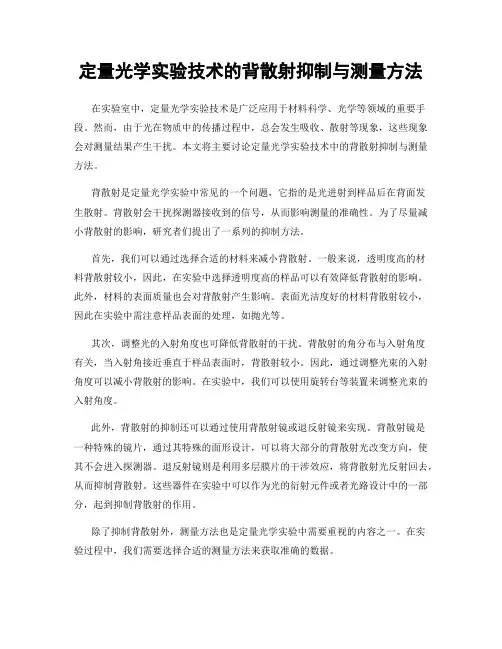 定量光学实验技术的背散射抑制与测量方法
