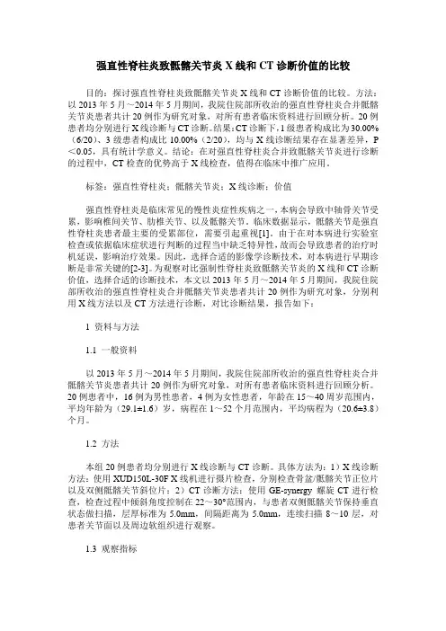 强直性脊柱炎致骶髂关节炎X线和CT诊断价值的比较