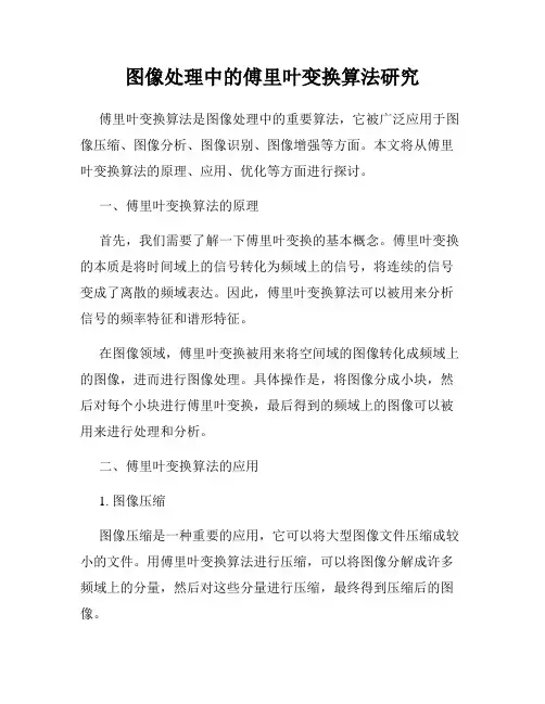 图像处理中的傅里叶变换算法研究