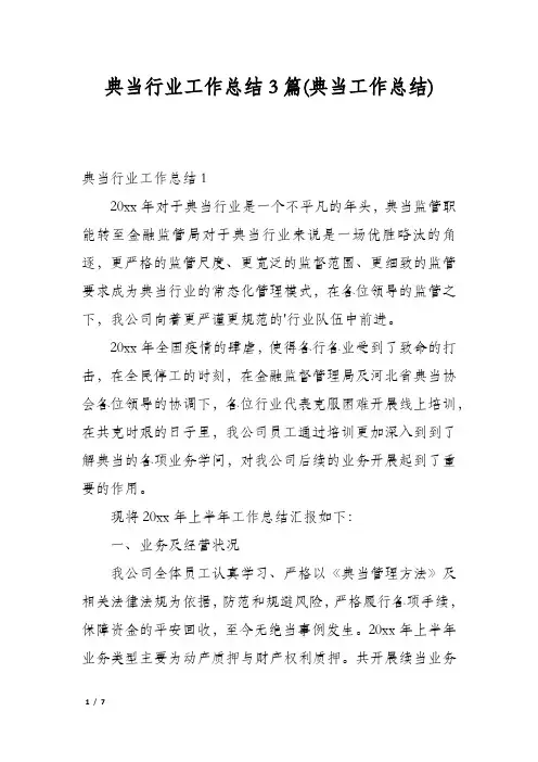 典当行业工作总结3篇(典当工作总结)