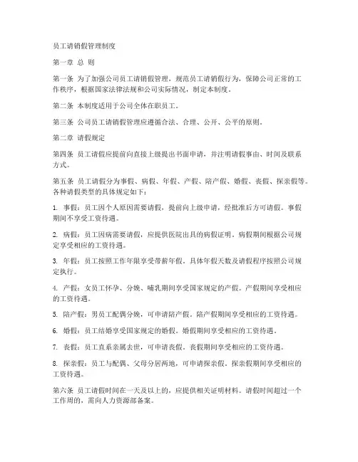 员工请销假管理制度范本