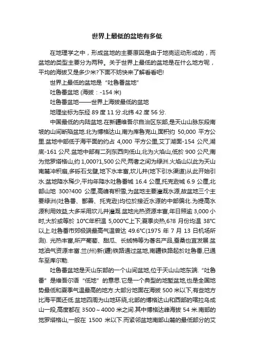 世界上最低的盆地有多低