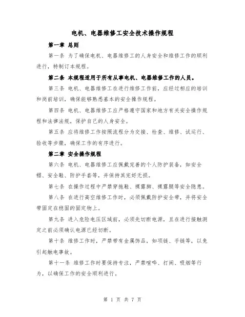 电机、电器维修工安全技术操作规程（三篇）