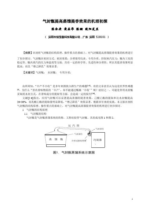 气封甑提高蒸馏提香效果的机理初探