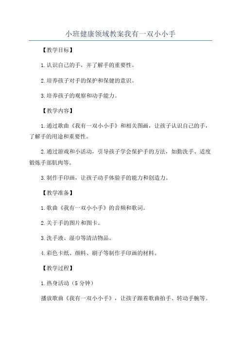 小班健康领域教案我有一双小小手