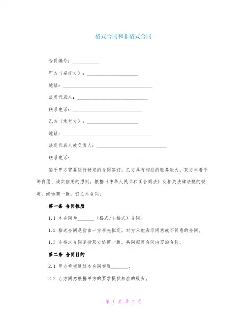 格式合同和非格式合同