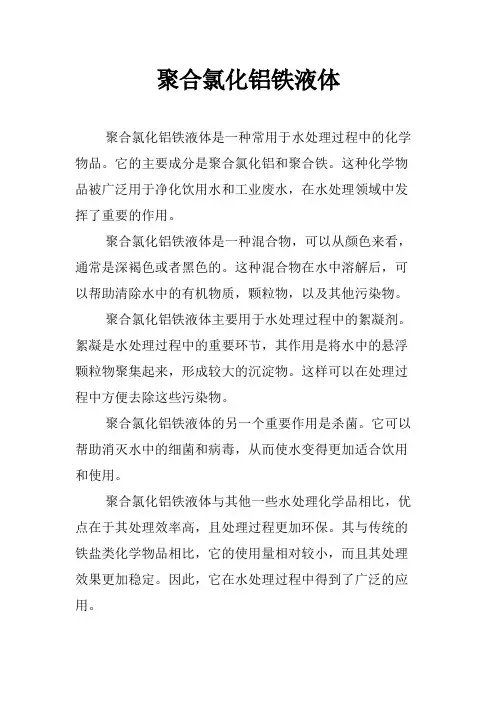 聚合氯化铝铁液体