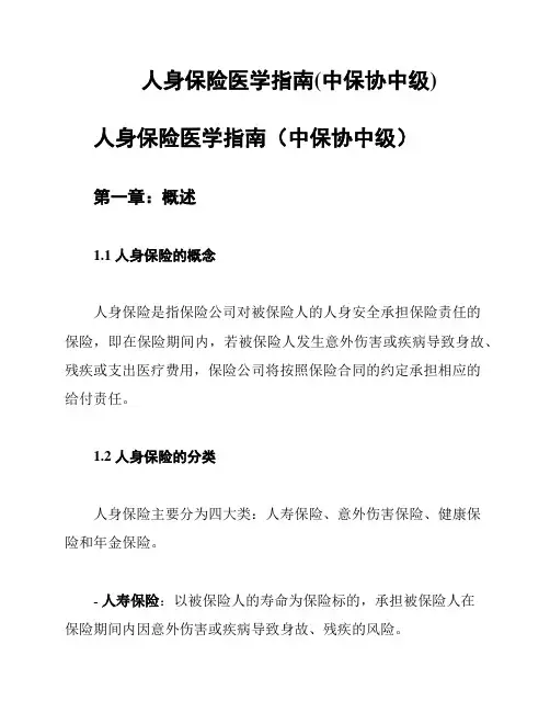 人身保险医学指南(中保协中级)