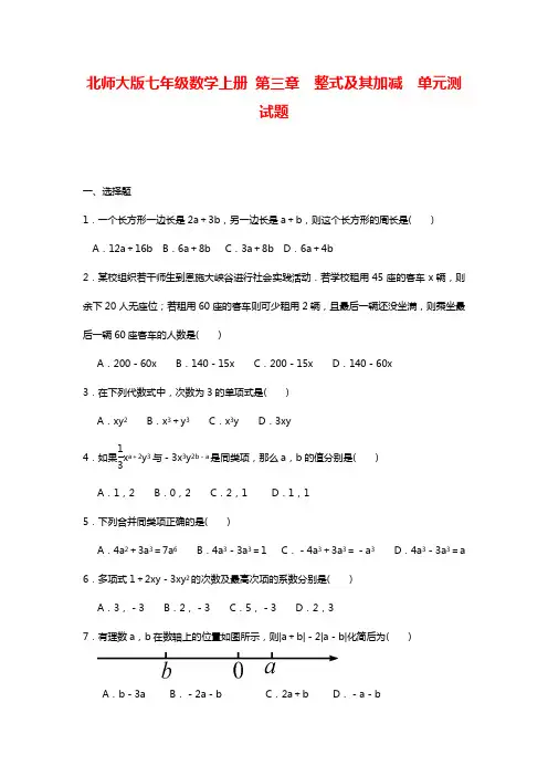 最新北师大版七年级数学上学期《整式及其加减》单元测试题及答案.docx