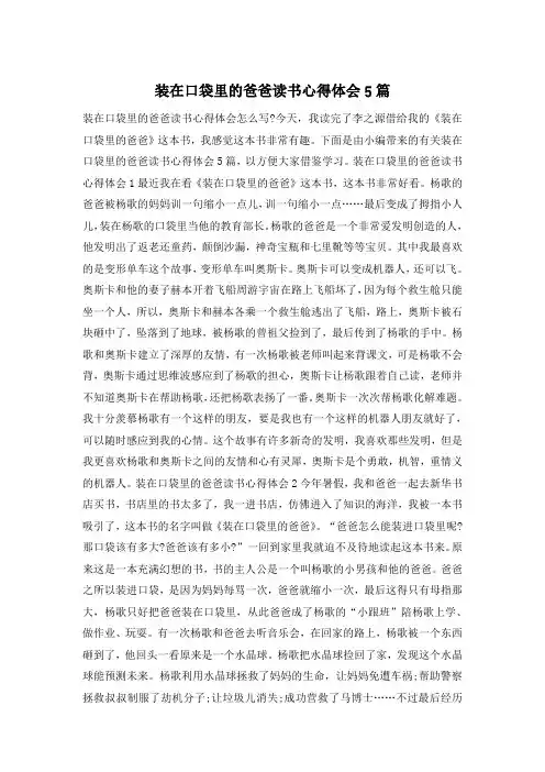 装在口袋里的爸爸读书心得体会5篇