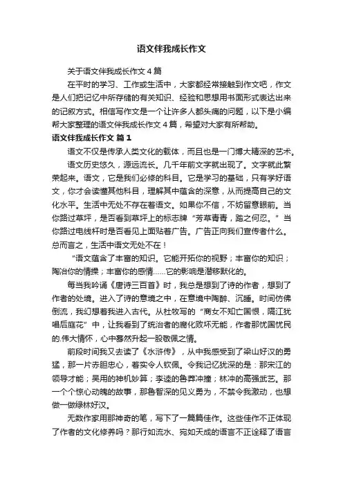 语文伴我成长作文