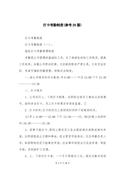 打卡考勤制度(参考20篇)
