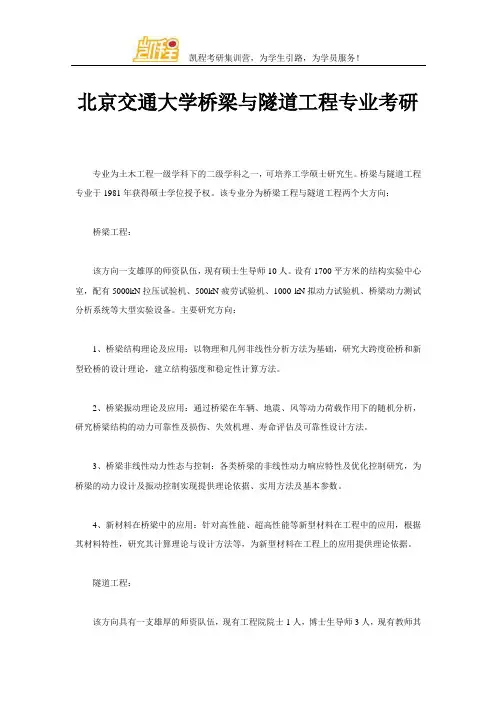 北京交通大学桥梁与隧道工程专业考研