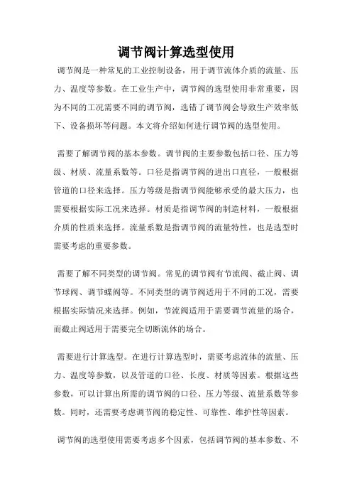 调节阀计算选型使用