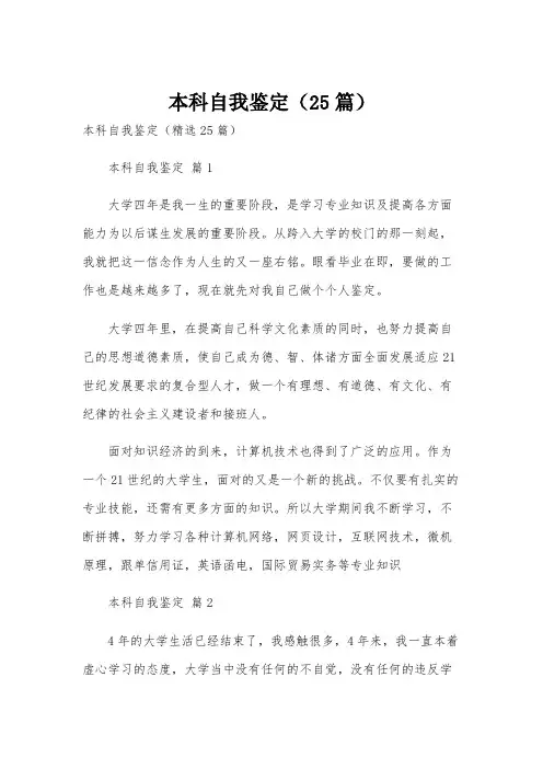 本科自我鉴定(25篇)