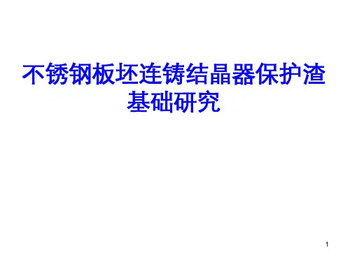 不锈钢板坯连铸结晶器保护渣基础研究