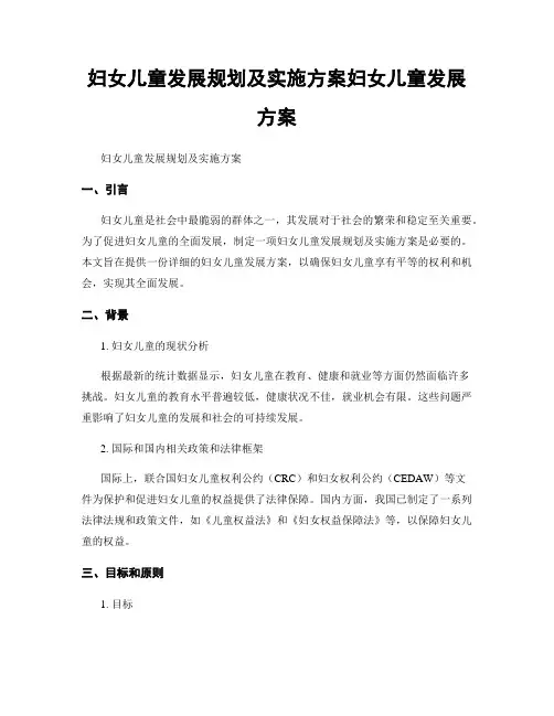 妇女儿童发展规划及实施方案妇女儿童发展方案