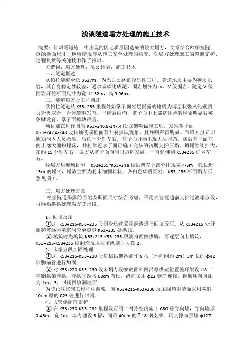 浅谈隧道塌方处理的施工技术
