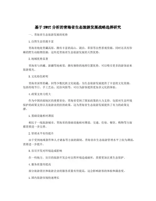 基于SWOT分析的青海省生态旅游发展战略选择研究