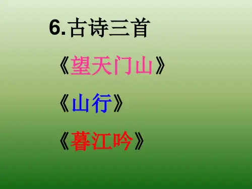 古诗三首望天门山、山行、暮江吟