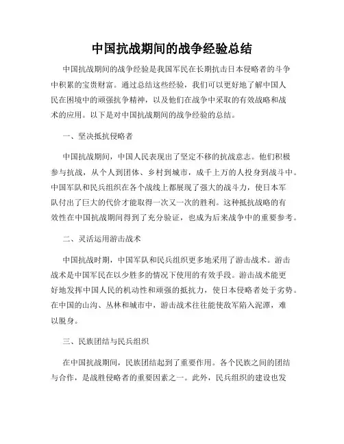 中国抗战期间的战争经验总结