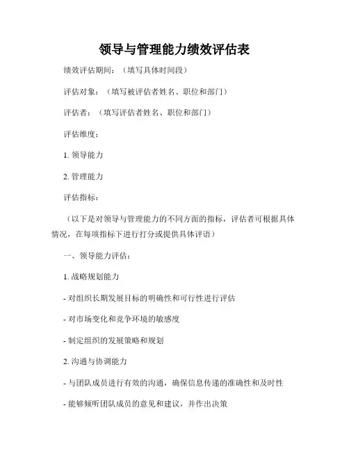 领导与管理能力绩效评估表