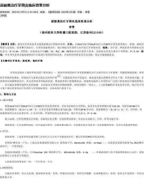 派丽奥治疗牙周炎临床效果分析