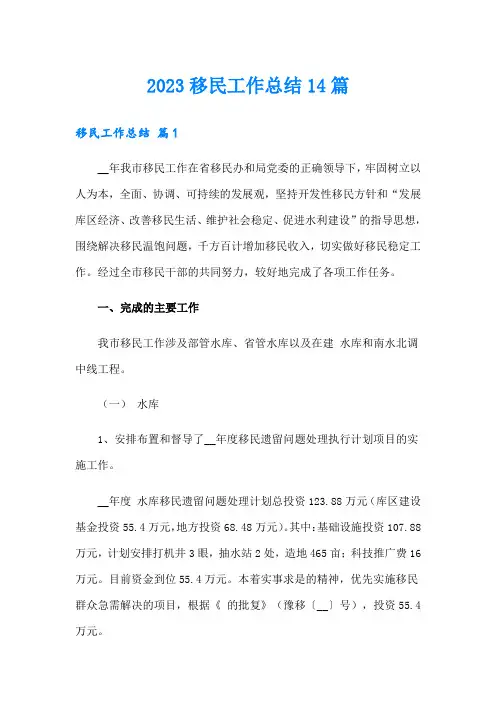 2023移民工作总结14篇