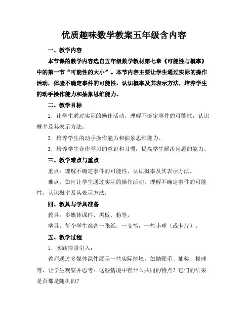 优质趣味数学教案五年级含内容