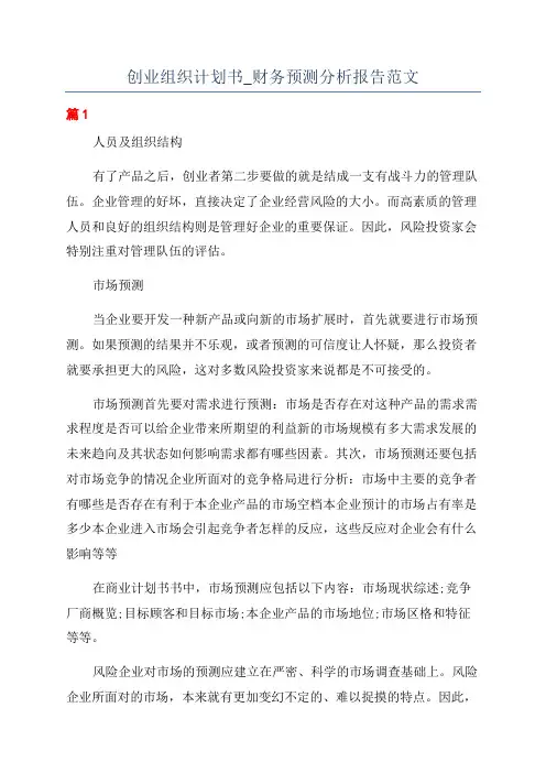 创业组织计划书_财务预测分析报告范文