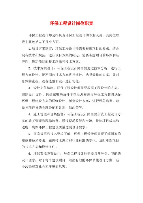 环保工程设计岗位职责