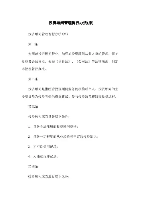 投资顾问管理暂行办法(原)-无删减范文