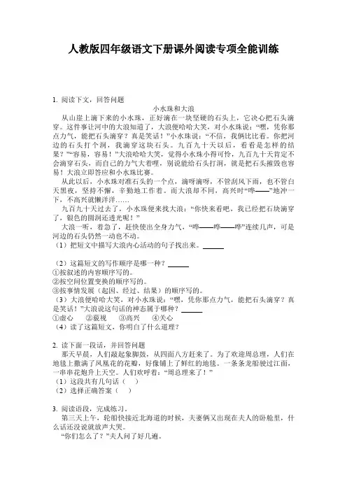 人教版四年级语文下册课外阅读专项全能训练