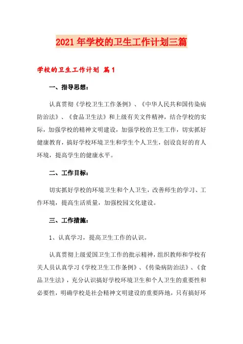 2021年学校的卫生工作计划三篇