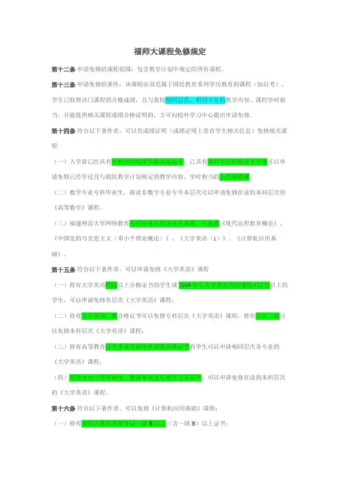福师大课程免修及学位课程规定