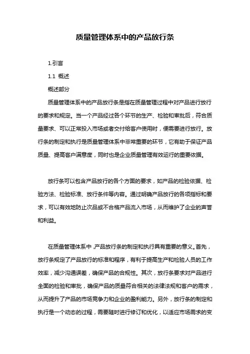 质量管理体系中的产品放行条
