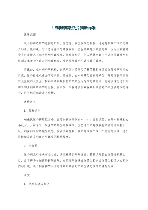 甲硝唑药敏纸片判断标准