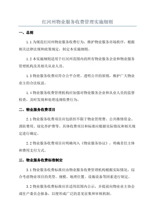 红河州物业服务收费管理实施细则
