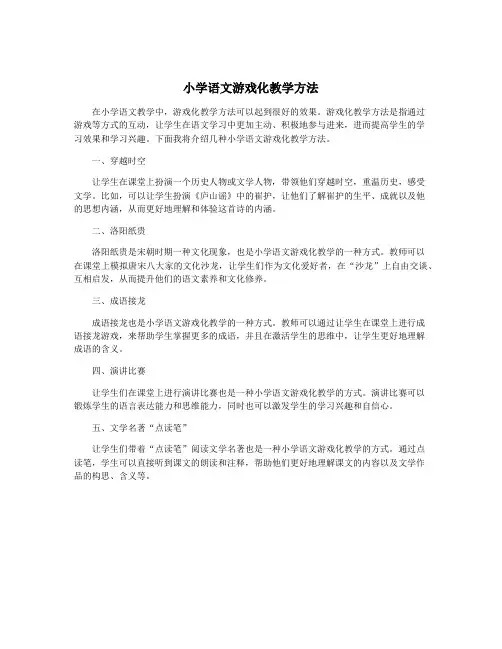 小学语文游戏化教学方法