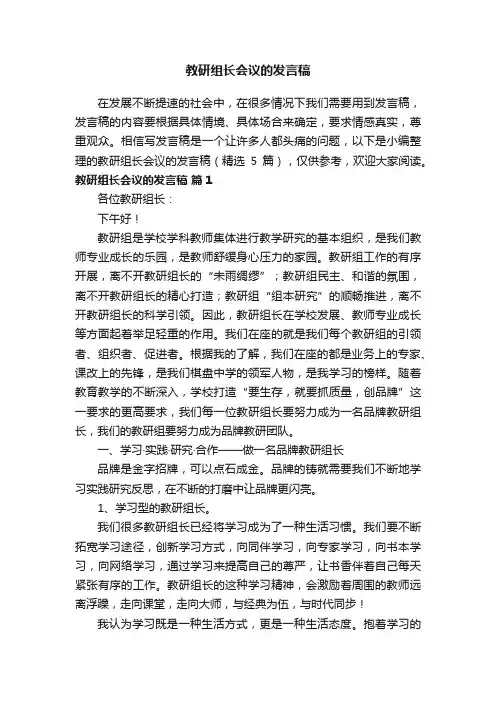 教研组长会议的发言稿（精选5篇）