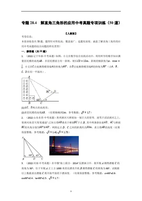 九年级数学下册专题28.4 解直角三角形的应用中考真题专项训练(50道)(举一反三)(人教版)
