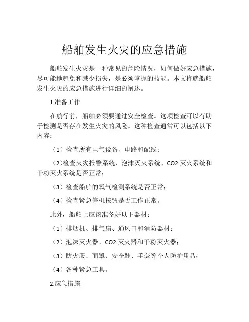 船舶发生火灾的应急措施