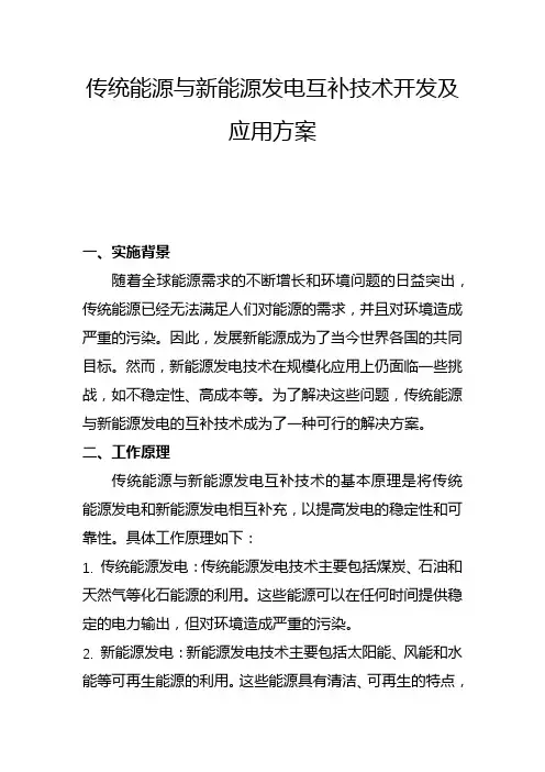 传统能源与新能源发电互补技术开发及应用方案(一)