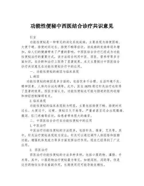 功能性便秘中西医结合诊疗共识意见