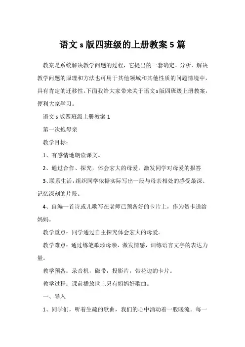 语文s版四年级的上册教案5篇