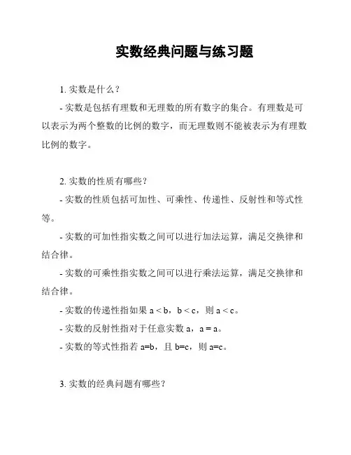 实数经典问题与练习题