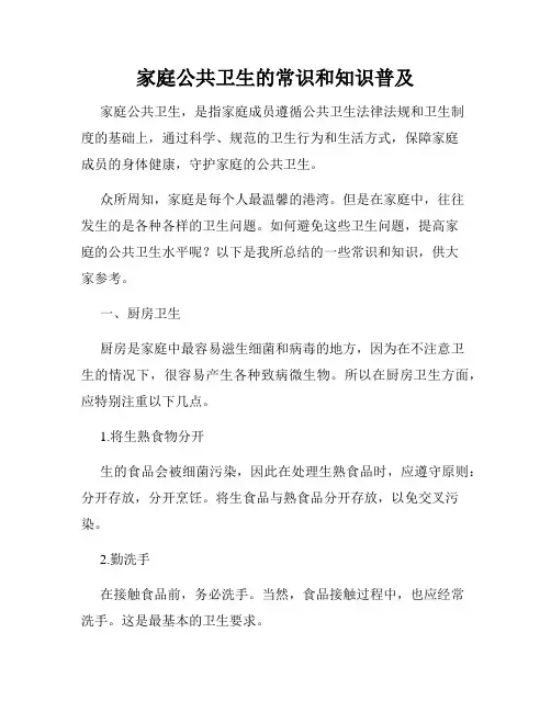 家庭公共卫生的常识和知识普及