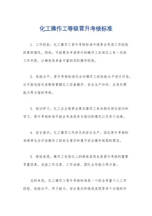 化工操作工等级晋升考核标准